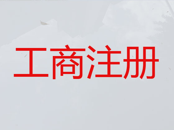 黄岛区公司个体户注册-代理记账